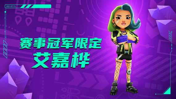 地铁跑酷叶烸原创内置菜单版本紫色版截图
