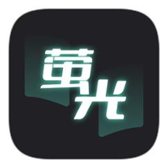 荧光阅读纯净版