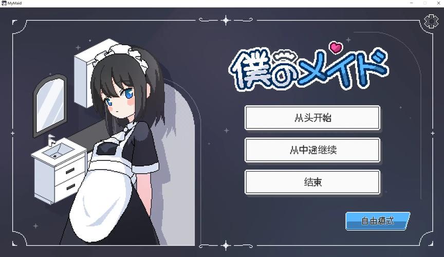 僕のメイド游戏中文版的功能介绍安卓最新版