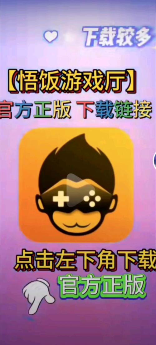 悟饭游戏厅内置修改器换源版
