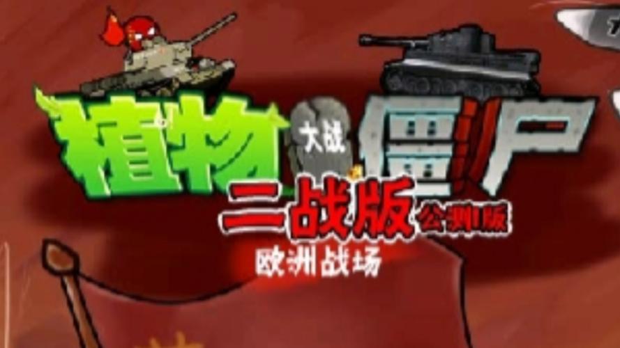 pvz二战版官方正版缩略图