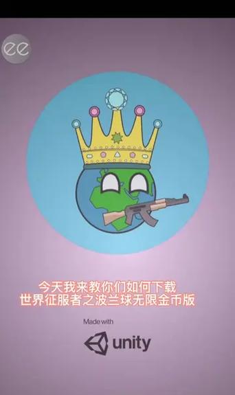 世界征服者之波兰球金币不减反增教程视频