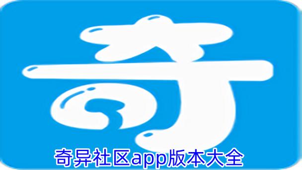 奇异社区旧版本大全