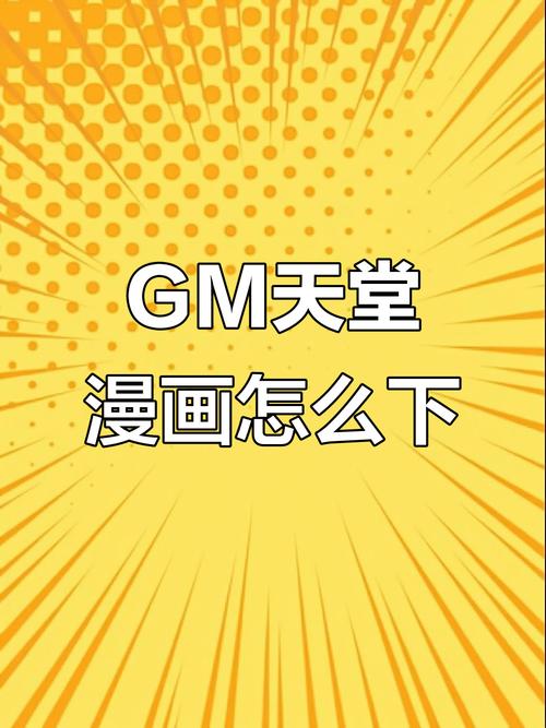 gmcomic天堂漫画最新版免费阅读