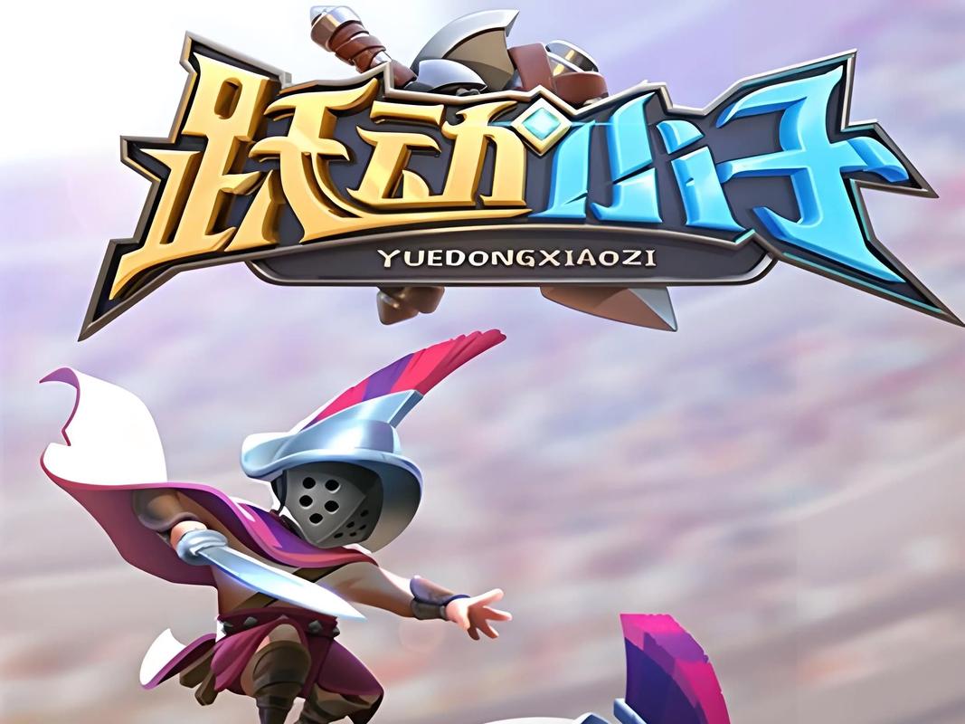 跃动小子破解版最新版赚红包版