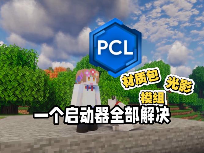 我的世界pcl启动器