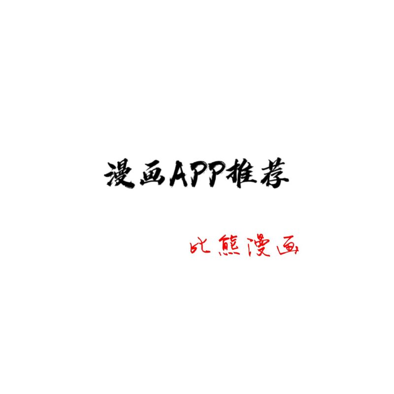 原耽漫画app