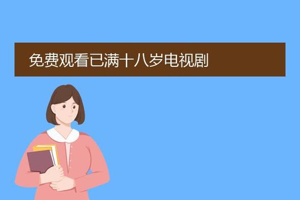 免费观看已满十八岁电视剧中文版国语
