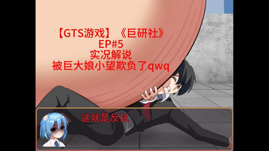 gts巨人病娇游戏