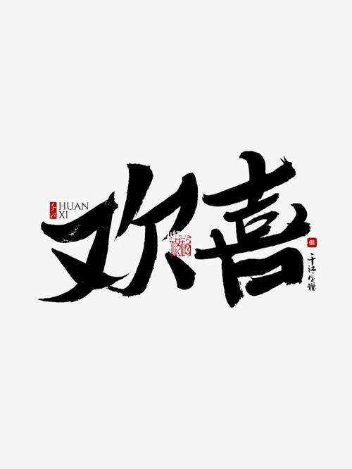 欢喜视频完整版