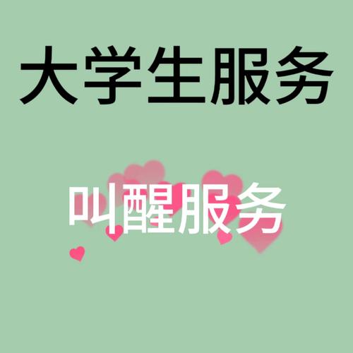 叫醒服务兼职平台
