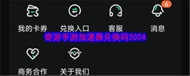 奇游手游加速器2024兑换码图标