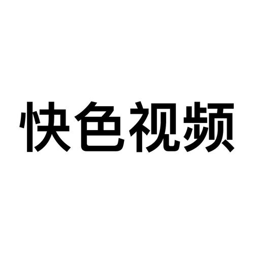 快色短视频破解版