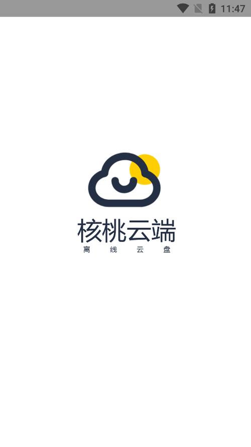 核桃云端永久免费版本