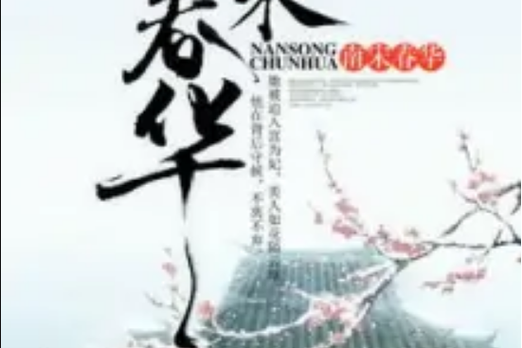 春华小说