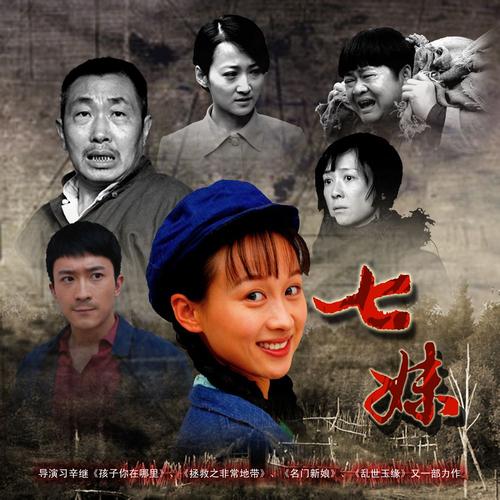 电视剧七妹