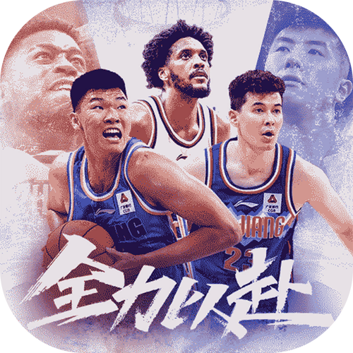 中职篮全力以赴游戏华为版