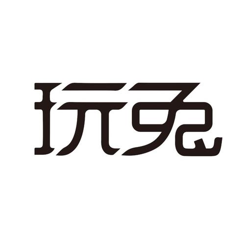 玩兔