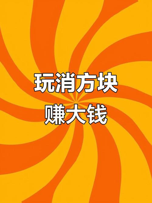 消方块大师赚钱游戏