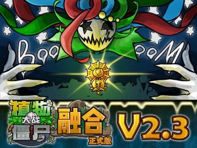 植物大战僵尸融合版二创