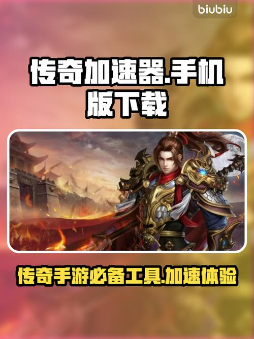 传奇 加速器