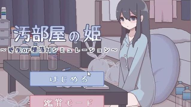 汚部屋姬的更生与堕落