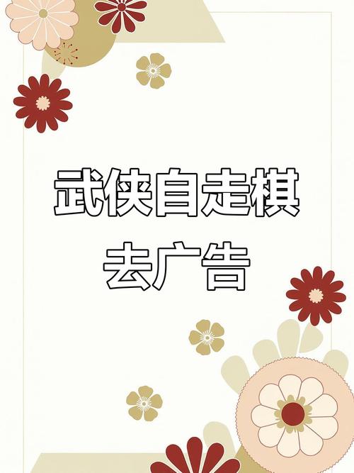 武侠自走棋免广告破解版