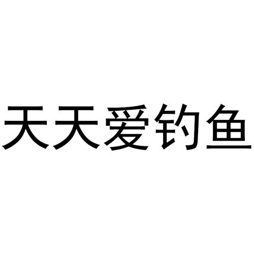天天爱钓鱼无敌版