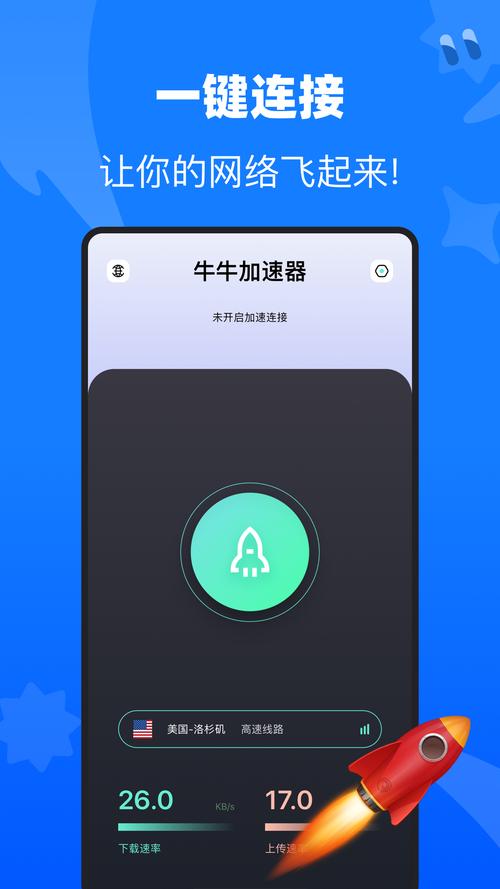牛牛加速器app