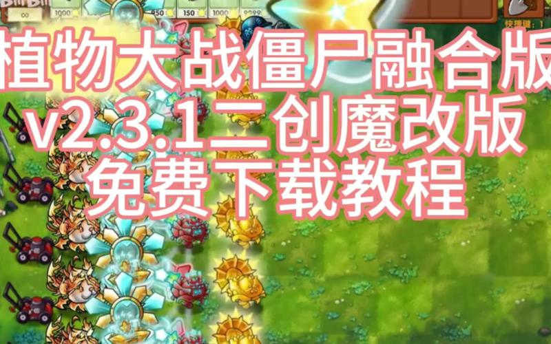 植物大战僵尸二创魔改版正版