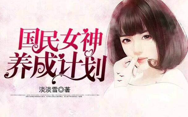 女神养成计划漫画