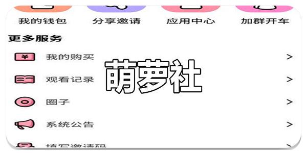 萌萝社破解版永久VIP游戏截图