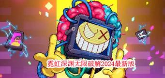 霓虹深渊无限内置菜单修改器