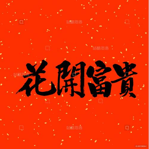 花开富贵赚钱版