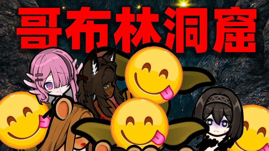 《哥布林洞窟》正版