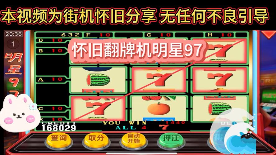 怀旧97版水果街机怎么无限金币版