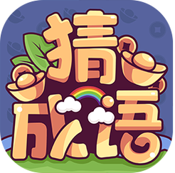 成语大富翁APP
