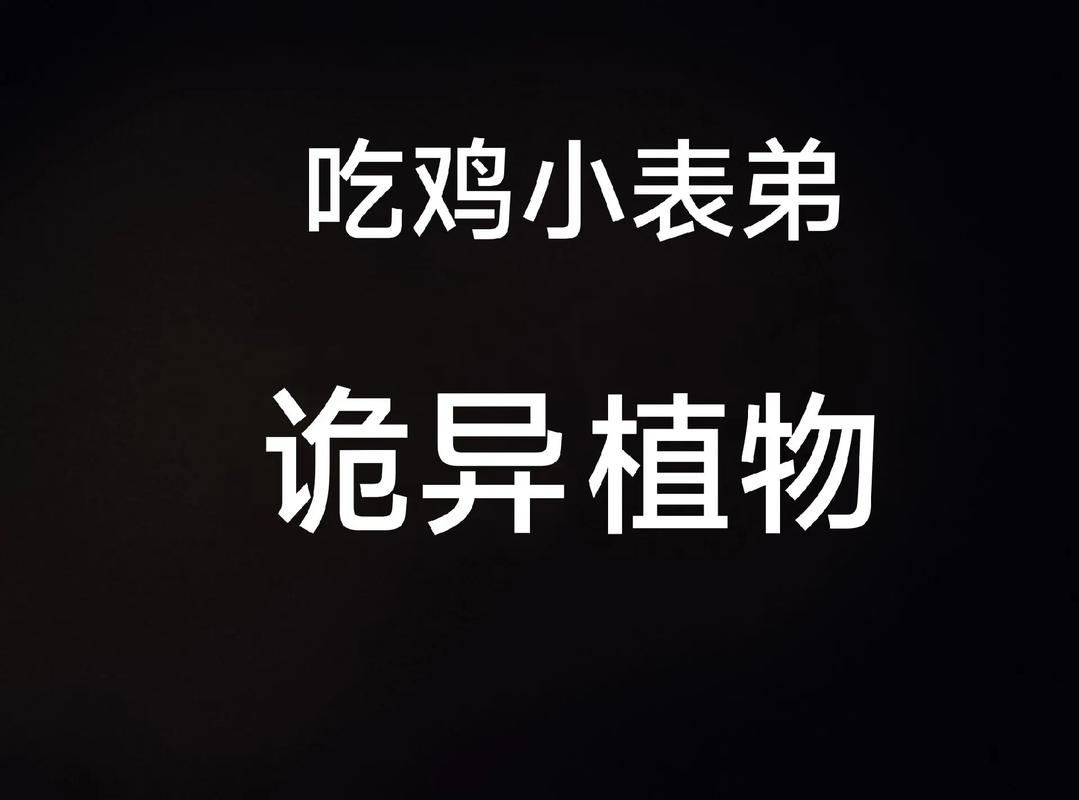 吃鸡小表弟诡异植物大战僵尸世界