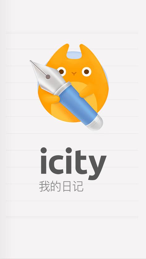 icity日记安卓最新版