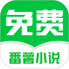 番薯小说app加速永久