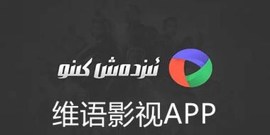 免费看电影的维语版的软件