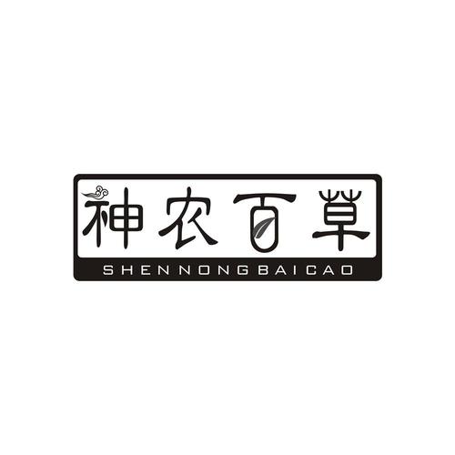 神农百草价格