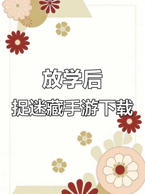 放学后玩捉迷藏