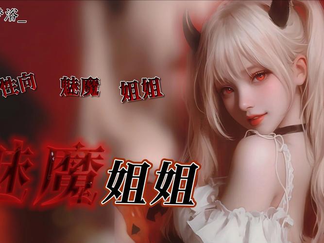 魅魔姐姐游戏手机版