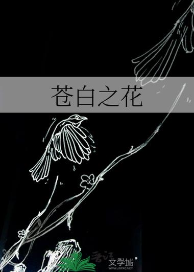 苍白之花