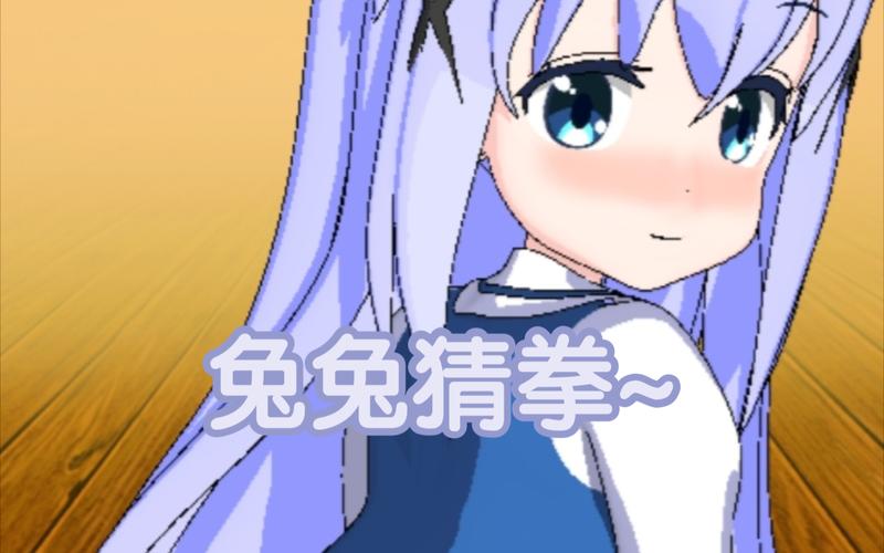 兔兔猜拳汉化