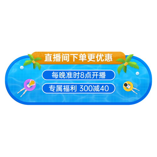 夏日直播怎么
