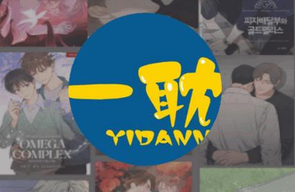 一耽正版官方2023最新版