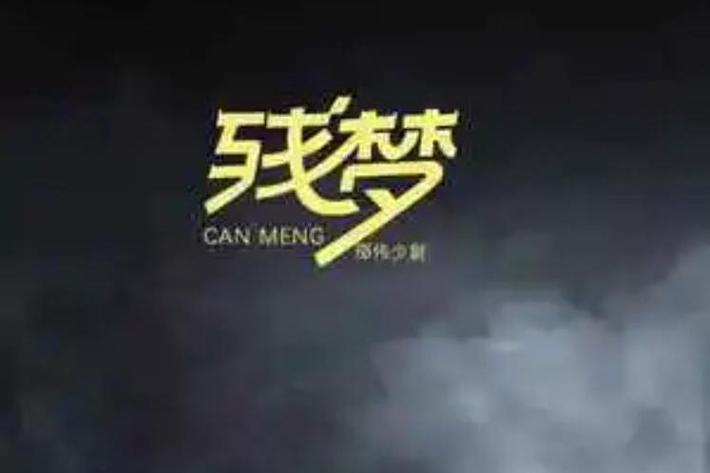 残梦框架美化包永久免费未删减