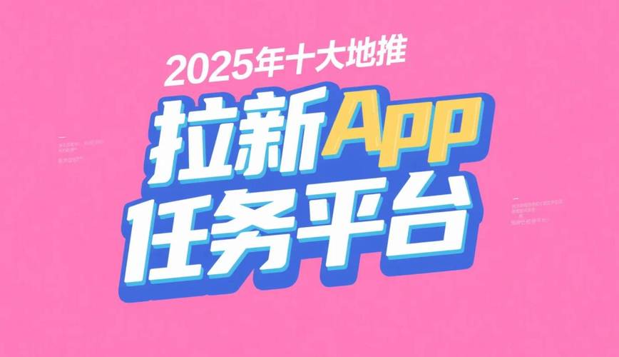 地推拉新